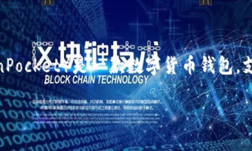 关于TP钱包的钓鱼站问题，这是一个值得深入探讨的话题。首先，我们要明确，TP钱包（TokenPocket）是一款数字货币钱包，支持多种区块链资产的存储和管理。随着加密货币市场的普及，钓鱼网站的出现也愈发频繁。

### TP钱包安全隐患：未来发展趋势与钓鱼站的防范策略