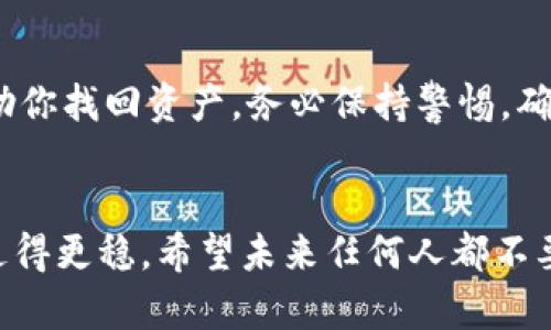   提币到TP钱包转错链怎么找回？详解及预防方法 / 
 guanjianci TP钱包, 转错链, 找回加密资产, 钱包管理 /guanjianci 

引言
在加密货币的世界里，转账的安全性与准确性至关重要。最近，我的一位朋友因为转错链而面临着资产丢失的危机，真心觉得这样的情况让人痛心，也希望借鉴她的经历，给大家提供一些帮助。如果你也遇到同样的困扰，或者想知道如何避免这种错误，本文将为你提供详细的解决方案与建议。

一、什么是TP钱包？
TP钱包，即“Token Pocket”钱包，是一款广受欢迎的数字货币钱包。它支持多种链上的数字资产，可以说是一个“多链钱包”。TP钱包不仅具备存储和管理加密资产的功能，还提供了去中心化交易、DApp浏览等服务，极大地方便了用户的使用。
伴随着加密货币的普及，TP钱包逐渐成为用户首选的便捷工具。不过，由于用户体验和技术门槛的限制，转错链的情况并不鲜见。这种误操作可能会导致资金的无法找回，特别是转到错误链上的资产。

二、转错链到底是什么？
简单来说，转错链就是在进行数字货币转账时，不小心将资产发送到一个不同的区块链。例如，如果你本打算将以太坊（ETH）发送到以太坊链上，结果却发送到了一个波场（TRON）链上，那么你的资产可能就会陷入“失踪”的状态。虽然区块链的不可篡改性保证了记录的安全性，但这种错误转账却极难找回，尤其是当你不清楚如何操作的时候。

三、转错链之后的处理步骤
如果不幸发生了转错链的情况，首先不要恐慌，因为在某些情况下，还是有可能找回你的资产的。下面是几个处理的步骤：

h41. 确认地址与链/h4
第一步是确认你发送的地址和链。无论是在区块链浏览器还是TP钱包上，核对清楚转账记录。找出是哪个链的地址，确保你输入的信息是绝对正确的。

h42. 查找区块链浏览器/h4
利用区块链浏览器查询你的交易记录。对于不同的链，有不同的浏览器。例如，Etherscan是以太坊的区块链浏览器，而Tronscan是波场的浏览器。查看是否交易已经被确认，并找到具体的交易信息。

h43. 联系客服/h4
如果你不确定如何操作，可以尝试联系TP钱包的客服。他们或许可以提供一些建议，虽然在很多情况下，客服可能会告诉你，转错链的资产是无法找回的。

h44. 使用私钥或助记词恢复钱包/h4
有时候，如果你的资金在转错链的地址上被冻结，考虑通过私钥或助记词来恢复钱包。具体操作取决于你使用的钱包工具，但一定要确保使用安全的环境来操作，避免信息泄露。

四、如何避免转错链的情况发生
正所谓“预防胜于治疗”，避免转错链的发生至关重要。以下是一些可以帮助你避免错误的方法：

h41. 熟悉各个链的特征/h4
对于频繁使用的数字资产，用户应当熟悉与之配套的链及其特征。例如，以太坊、波场、币安智能链等都有其独特之处，了解这些可以减少出错概率。

h42. 多次核对地址/h4
在进行转账时，一定要多次检查接收地址。可以使用“复制—粘贴”的方式，并确保网络环境是安全的。确保输入是完全正确，绝不马虎大意。

h43. 小额试探转账/h4
特别是在你首次向某个地址转账时，不妨先用小额进行试探。这一方法虽然花费小，但往往能够避免重大损失。

h44. 学习使用钱包的相关知识/h4
各大钱包通常会有相关的指导书籍或在线视频，学习如何正确使用是非常重要的。掌握不同链的操作方式，有助于减少错误。

五、转错链后常见问题解答

h4问题1：转账后可以找回我的资产吗？/h4
可能性是存在的，但还是取决于你的操作和具体链的规则。如果你不小心将以太坊转到了波场链，通常情况下是无法找回的，因为两者的协议不同，完全不兼容。但在个别情况下，联系钱包客服或使用私钥恢复钱包是可供尝试的方法。

h4问题2：转错链时，有哪些安全隐患需要注意？/h4
转错链的情况下，由于你发送了错误链上的资产，这可能会导致私钥泄露、资产丢失等问题。同时，在寻找解决方案时，一定要小心诈骗，如果有人声称能帮助你找回资产，务必保持警惕，确保其可信度。

结语
真心希望大家能从这篇文章中学到一些实用的知识，避免不必要的损失。数字货币的世界充满了机遇与挑战，只有了解更多的相关知识，才能在这条路上走得更稳。希望未来任何人都不要经历因为转错链而带来的烦恼与遗憾，让我们共同努力，在数字货币的世界中稳步前行！