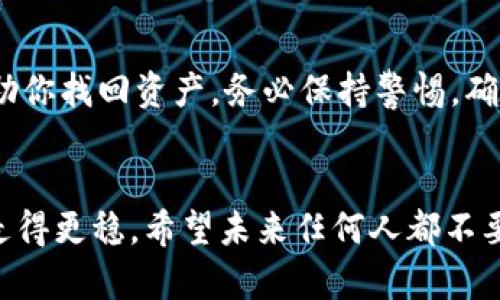   提币到TP钱包转错链怎么找回？详解及预防方法 / 
 guanjianci TP钱包, 转错链, 找回加密资产, 钱包管理 /guanjianci 

引言
在加密货币的世界里，转账的安全性与准确性至关重要。最近，我的一位朋友因为转错链而面临着资产丢失的危机，真心觉得这样的情况让人痛心，也希望借鉴她的经历，给大家提供一些帮助。如果你也遇到同样的困扰，或者想知道如何避免这种错误，本文将为你提供详细的解决方案与建议。

一、什么是TP钱包？
TP钱包，即“Token Pocket”钱包，是一款广受欢迎的数字货币钱包。它支持多种链上的数字资产，可以说是一个“多链钱包”。TP钱包不仅具备存储和管理加密资产的功能，还提供了去中心化交易、DApp浏览等服务，极大地方便了用户的使用。
伴随着加密货币的普及，TP钱包逐渐成为用户首选的便捷工具。不过，由于用户体验和技术门槛的限制，转错链的情况并不鲜见。这种误操作可能会导致资金的无法找回，特别是转到错误链上的资产。

二、转错链到底是什么？
简单来说，转错链就是在进行数字货币转账时，不小心将资产发送到一个不同的区块链。例如，如果你本打算将以太坊（ETH）发送到以太坊链上，结果却发送到了一个波场（TRON）链上，那么你的资产可能就会陷入“失踪”的状态。虽然区块链的不可篡改性保证了记录的安全性，但这种错误转账却极难找回，尤其是当你不清楚如何操作的时候。

三、转错链之后的处理步骤
如果不幸发生了转错链的情况，首先不要恐慌，因为在某些情况下，还是有可能找回你的资产的。下面是几个处理的步骤：

h41. 确认地址与链/h4
第一步是确认你发送的地址和链。无论是在区块链浏览器还是TP钱包上，核对清楚转账记录。找出是哪个链的地址，确保你输入的信息是绝对正确的。

h42. 查找区块链浏览器/h4
利用区块链浏览器查询你的交易记录。对于不同的链，有不同的浏览器。例如，Etherscan是以太坊的区块链浏览器，而Tronscan是波场的浏览器。查看是否交易已经被确认，并找到具体的交易信息。

h43. 联系客服/h4
如果你不确定如何操作，可以尝试联系TP钱包的客服。他们或许可以提供一些建议，虽然在很多情况下，客服可能会告诉你，转错链的资产是无法找回的。

h44. 使用私钥或助记词恢复钱包/h4
有时候，如果你的资金在转错链的地址上被冻结，考虑通过私钥或助记词来恢复钱包。具体操作取决于你使用的钱包工具，但一定要确保使用安全的环境来操作，避免信息泄露。

四、如何避免转错链的情况发生
正所谓“预防胜于治疗”，避免转错链的发生至关重要。以下是一些可以帮助你避免错误的方法：

h41. 熟悉各个链的特征/h4
对于频繁使用的数字资产，用户应当熟悉与之配套的链及其特征。例如，以太坊、波场、币安智能链等都有其独特之处，了解这些可以减少出错概率。

h42. 多次核对地址/h4
在进行转账时，一定要多次检查接收地址。可以使用“复制—粘贴”的方式，并确保网络环境是安全的。确保输入是完全正确，绝不马虎大意。

h43. 小额试探转账/h4
特别是在你首次向某个地址转账时，不妨先用小额进行试探。这一方法虽然花费小，但往往能够避免重大损失。

h44. 学习使用钱包的相关知识/h4
各大钱包通常会有相关的指导书籍或在线视频，学习如何正确使用是非常重要的。掌握不同链的操作方式，有助于减少错误。

五、转错链后常见问题解答

h4问题1：转账后可以找回我的资产吗？/h4
可能性是存在的，但还是取决于你的操作和具体链的规则。如果你不小心将以太坊转到了波场链，通常情况下是无法找回的，因为两者的协议不同，完全不兼容。但在个别情况下，联系钱包客服或使用私钥恢复钱包是可供尝试的方法。

h4问题2：转错链时，有哪些安全隐患需要注意？/h4
转错链的情况下，由于你发送了错误链上的资产，这可能会导致私钥泄露、资产丢失等问题。同时，在寻找解决方案时，一定要小心诈骗，如果有人声称能帮助你找回资产，务必保持警惕，确保其可信度。

结语
真心希望大家能从这篇文章中学到一些实用的知识，避免不必要的损失。数字货币的世界充满了机遇与挑战，只有了解更多的相关知识，才能在这条路上走得更稳。希望未来任何人都不要经历因为转错链而带来的烦恼与遗憾，让我们共同努力，在数字货币的世界中稳步前行！