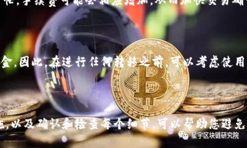 要在TP钱包中转移Luna币，您可以按照以下步骤进行操作。TP钱包是一款热门的数字货币钱包，支持多种区块链资产的管理和转移，包括Luna币。在进行转移之前，请确保您已经下载并安装了TP钱包，并且已经备份好您的钱包以防丢失。

### 第一步：打开TP钱包

首先，您需要在您的手机上找到并打开TP钱包应用。登录您的钱包账户。如果您还没有账户，请先创建一个，并确保您了解如何安全处理您的私钥和助记词。

### 第二步：选择Luna币

在TP钱包的首页，您可以看到所有支持的数字货币。找到并点击Luna币图标。如果您的钱包中尚未显示Luna币，可以通过搜索或手动添加合约地址来导入Luna币。

### 第三步：点击转移选项

选择转移功能

在Luna币页面，您会看到“转移”或“发送”按钮。点击这个按钮，这将引导您进入转移界面。

### 第四步：填写接收地址和金额

输入接收信息

在转移界面，您需要输入您要转移Luna币的接收地址。这通常是您朋友或交易所的钱包地址。请务必仔细检查地址的正确性，因为区块链交易一旦发出，将无法撤销。

接下来，输入您想要转移的Luna币数量。确认您输入的数字是正确的，并确保您的账户中有足够的余额来完成这笔交易。

### 第五步：确认交易

双重检查与确认

在确认转移信息时，TP钱包通常会显示交易详情，包括接收地址、转移金额和可能的手续费。请再次仔细检查这些信息，确保一切无误后，点击“确认”或“发送”按钮。

### 第六步：等待交易处理

交易确认

完成确认后，您的Luna币将被转移。您需要等候网络处理您的交易，这可能需要几分钟的时间。您可以在交易记录中查看交易的状态，TP钱包通常会显示交易的确认次数及状态。

### 第七步：查看转移结果

确认转移成功

最后，您可以与接收方确认是否已经收到Luna币，或者在区块链浏览器中输入转账交易的hash，检查交易是否成功。这是确认您转移成功的最佳方式。

### 重要提示

在进行任何转移之前，务必确认您对操作的每个步骤都充分理解。在区块链上进行转账时，一定要仔细检查所有信息，因为错误的地址或金额可能导致不可逆转的损失。

### 可能相关的问题

问题一：转移Luna币时为什么需要手续费？

在区块链上进行交易总是需要支付一定的手续费，这是为了奖励矿工处理这些交易。手续费的高低通常与区块链网络的拥堵程度有关。如果网络繁忙，手续费可能会相应增加，从而加快交易确认的速度。真心觉得，对于任何数字货币的使用，了解手续费的运作方式是非常重要的，这可以帮助您在合适的时机进行转账，以最小化手续费支出。

问题二：如果我输错了接收地址会发生什么？

输入错误的接收地址将导致您的Luna币被永久发送到一个错误的地址，这通常是不可逆的。有点遗憾的是，一旦交易被确认，您将无法找回这些资金。因此，在进行任何转移之前，可以考虑使用“粘贴”功能，确保您不会因为输入错误而造成资金损失。建议将接收地址提供者告知您并确认，避免因一个字符的错误造成严重后果。

### 结尾

Luna币的转移过程其实并不复杂，但每一步都重要。作为数字货币的用户，谨慎和耐心是必不可少的素质。在转移数字资产时，牢记安全性防护措施，以及确认和检查每个细节，可以帮助您避免损失，顺利实现资产的流动。