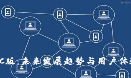 TP钱包PC版：未来发展趋势与用户体验的分析