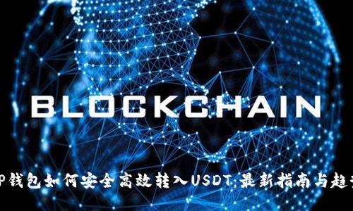 TP钱包如何安全高效转入USDT：最新指南与趋势