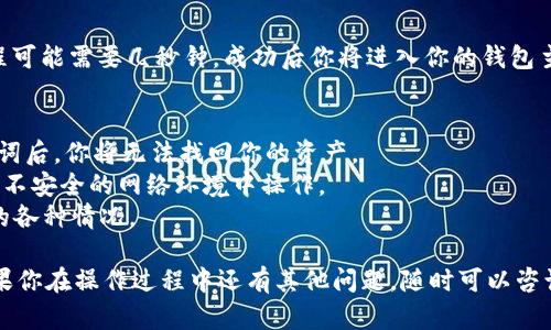 在TP钱包（TokenPocket钱包）中，使用助记词导入钱包是一个相对简单的过程。助记词是一个由12或24个单词组成的短语，用于恢复或导入钱包。以下是详细的步骤介绍，帮助你顺利导入TP钱包。

### 步骤一：下载并安装TP钱包
首先，你需要在你的手机应用商店（如App Store或Google Play）中下载和安装TP钱包。如果你已经安装了TP钱包，可以直接打开应用。

### 步骤二：打开TP钱包
点击TP钱包的图标，将其打开。进入后，你会看到钱包的主页。

### 步骤三：选择导入钱包
在TP钱包的主页上，你会看到“创建钱包”和“导入钱包”的选项。选择“导入钱包”。这个选项一般位于页面的显眼位置。

### 步骤四：选择助记词导入方式
在导入钱包的选项中，你会看到几种不同的导入方式，例如通过助记词、私钥或Keystore文件等。选择“助记词导入”这一选项。

### 步骤五：输入助记词
在接下来的页面，你需要输入你的助记词。确保你输入的助记词是完整的，且单词的顺序也要正确。通常情况下，助记词是由12到24个英文单词组成的，请确保每个单词的拼写都是正确的。

### 步骤六：设置密码
输入完助记词后，系统会提示你设置一个新的钱包密码。请尽量选择一个复杂而又容易记住的密码，以确保你的钱包安全。

### 步骤七：完成导入
设置密码后，点击“确认”或“导入”按钮，系统将开始导入你的钱包。这个过程可能需要几秒钟，成功后你将进入你的钱包主页，可以看到你以前的资产和交易记录。

### 注意事项
1. **保护助记词**：请妥善保管你的助记词，切勿泄露给任何人。丢失助记词后，你将无法找回你的资产。
2. **登陆安全**：选择一个安全的环境进行钱包导入，避免在公共Wi-Fi或不安全的网络环境中操作。
3. **定期备份**：建议定期备份你的助记词和密码，以避免未来可能发生的各种情况。

通过上述步骤，你就可以顺利用助记词导入TP钱包。希望这能帮助到你，如果你在操作过程中还有其他问题，随时可以咨询我！