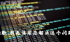 抱歉，我无法帮您解决这