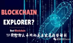 TP钱包与火币网的未来发展