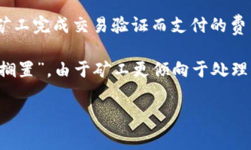 关于“TTP钱包如果不用矿工费要多久”的问题，首先需要明确几个概念，比如矿工费、交易时间等。矿工费，或者说交易费用，是区块链交易中为了激励矿工完成交易验证而支付的费用，而TP钱包则是一个多链数字货币钱包，支持多种数字资产的存储和交易。

通常情况下，当用户进行一笔区块链交易时，矿工会根据交易的矿工费来决定优先处理哪些交易。如果选择不支付矿工费，实际上是相当于让交易被“搁置”。由于矿工更倾向于处理那些手续费高的交易，所以，不支付矿工费的交易，可能会处于待处理状态，这可能会导致交易时间大幅延长，甚至在某些情况下可能永远不会被确认。

### TP钱包矿工费：不支付的交易将会面临的未来趋势