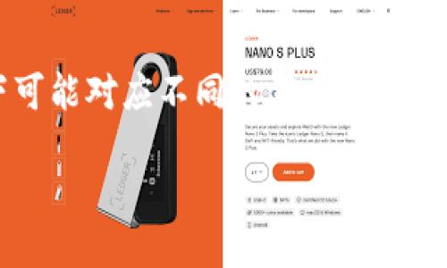 在如今这个数字时代，我们对去中心化钱包的概念越来越感兴趣，而“TP”这个缩写在不同的背景下可能对应不同的意义。但如果我们讨论的是一个特定的去中心化钱包，我们首先需要明确它的特点、优势以及在市场上的定位。

### TP 去中心化钱包的真正意义与未来发展趋势