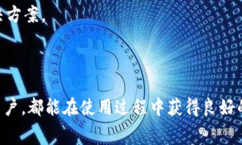 在讨论TP钱包手续费之前，我们首先要明确TP钱包是什么以及它的基本功能。TP钱包是一款广受欢迎的数字资产管理工具，允许用户存储和管理各种加密货币资产。随着加密货币交易日益增多，手续费的问题逐渐成为广大用户关注的焦点。

### 什么是TP钱包？

TP钱包概述
TP钱包是一款安全且易于使用的移动端数字钱包，支持多种加密货币的存储、交易和兑换。用户通过TP钱包可以方便地管理自己的数字资产，获取实时的市场行情，并参与去中心化金融（DeFi）活动。除此之外，TP钱包还支持链上资产的管理，使得用户可以更方便地进行跨链交易。

### TP钱包的手续费

TP钱包的手续费结构
TP钱包的手续费是用户在进行交易或操作时需要支付的一种成本，通常以加密货币形式收取。具体的手续费会根据不同的交易类型、区块链网络以及交易的复杂性而有所不同。一般情况下，手续费是网络费用的一部分，用户在进行转账或交易时，需要根据当前的网络拥堵情况，支付一定的手续费才能顺利完成交易。

手续费是用什么币支付的？
用户在TP钱包中进行交易时，手续费通常以交易时所使用的区块链的原生币支付。比如，如果您在以太坊网络上进行交易，手续费将以ETH（以太币）支付；如果是在比特币网络，手续费就以BTC（比特币）支付。此外，对于支持的其它区块链，手续费会以相应链的原生币来支付。

### 如何降低TP钱包手续费？

手续费的策略
在使用TP钱包交易时，有些用户可能会觉得手续费过高，尤其是在网络拥堵的情况下。以下是一些建议，帮助用户降低手续费：
ul
    listrong选择合适的时间进行交易：/strong网络通常在某些时段拥堵，因此在网络使用较少的时段进行交易，可以有效降低手续费。/li
    listrong合理设置手续费：/strongTP钱包一般会提供手续费设置选项，用户可以根据自己的需求选择适当的手续费水平。/li
    listrong使用Layer 2解决方案：/strong对于以太坊等网络，使用Layer 2协议如Polygon等，进行交易可以大幅降低手续费。/li
/ul

### 常见问题

1. **TP钱包的手续费透明度如何？**
   手续费透明度的必要性
   很多用户在选择使用数字钱包时，都会关注手续费的透明度。TP钱包作为一款备受欢迎的数字资产管理工具，致力于提升手续费的透明度。在使用TP钱包时，用户可以清晰地看到每笔交易的手续费结构，并有权选择适合自己的手续费水平。这种透明度不仅让用户心中有数，也增加了对平台的信任感。

2. **在TP钱包中如何查看和管理手续费？**
   如何查看和管理手续费
   TP钱包为用户提供了简单直观的设计，用户可迅速找到相关的手续费信息。具体步骤包括：
   ol
       li打开TP钱包应用，点击您想要交易的资产。/li
       li在交易界面中，通常会显示当前需要支付的手续费。用户可以通过调整手续费设置，查看不同手续费水平对应的交易速度。/li
       li在确认交易时，系统会再次展示手续费，让用户可以最终确认。/li
   /ol
   真心觉得，手续费的管理给用户提供了一种灵活性，让每个用户都能根据自己的需求进行选择。这样一来，就好比是为每一位交易者提供了量身定制的解决方案。

### 结束语

总的来说，TP钱包的手续费问题是一个不可忽视的方面。随着加密货币市场的不断发展，手续费的透明度、管理以及策略将变得愈加重要。希望每位TP钱包的用户，都能在使用过程中获得良好的体验，享受到加密资产带来的便利与乐趣。虽然手续费在某种程度上是一种成本，但合理的管理与选择，可以使我们在这个数字资产的时代中，走得更加从容。