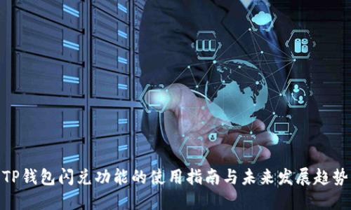 TP钱包闪兑功能的使用指南与未来发展趋势
