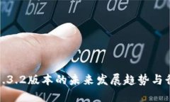 TP钱包1.3.2版本的未来发展