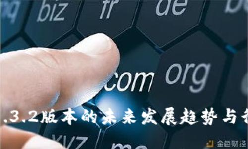 TP钱包1.3.2版本的未来发展趋势与行业影响
