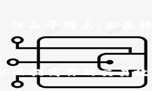 滑点是加密货币交易中一个非常重要的概念，尤其是在使用去中心化交易所（如TP钱包等）进行交易时。滑点指的是一个交易的实际执行价格与预期价格之间的差异。这种现象常常在市场波动较大或者流动性不足的情况下发生，导致交易者的买入或卖出价格不如预期。

### 滑点的产生原因

1. **市场波动**：在加密货币市场，价格变化非常迅速。如果你在某个时刻提交了一个交易请求，当订单实际执行时，市场价格可能已经发生了变化。

2. **流动性不足**：在一些较小或不太活跃的市场，买卖双方的数量可能较少，导致影响价格的单笔交易可能会造成较大的价格变动。

3. **交易量的大小**：如果你尝试交易的数量比较大，而市场上没有足够的对手方来匹配这个交易，可能会导致价格的滑动。

### 如何管理滑点

1. **设置最大滑点**：大多数去中心化交易所允许用户在交易时设置最大滑点阈值。这意味着当滑点超过这个阈值时，交易将不会被执行。

2. **选择合适的时机**：在流动性较高的时段进行交易，通常能减小滑点的影响。

3. **避免大额交易**：如果可能的话，分散你的交易，避免一次性进行大额交易，以减少对市场价格的影响。

### 滑点的影响及其重要性

滑点不仅仅是一个技术概念，它在实际交易中可能会显著影响你的投资收益。例如，如果你预期以$100的价格买入某个代币，但由于滑点，你最终以$105的价格成交，这就导致你的投资成本上升。长期来看，频繁的高滑点交易可能会大幅削减你的利润。

### 小结

滑点是每个加密货币交易者必须掌握的重要知识。理解滑点的产生原因及其对交易的影响，可以帮助你作出更明智的决策，从而提高你的交易效率和收益。再者，也希望所有的交易者在进行交易时都能明智地控制滑点，以达到自身的投资目标。