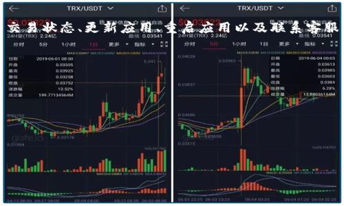 在使用TP钱包进行转账时，用户有时会遇到“没有显示通道”的情况，这可能让一些用户感到困惑和不安。下面将详细分析这一现象的成因，帮助并有效解决这一问题。

一、TP钱包转账的基本概述
TP钱包，是一款广受欢迎的钱包应用，专为各种数字资产的存储和转移而设计。用户可以通过TP钱包进行便捷的转账、交易及资产管理。然而，在转账操作中，有些用户可能会发现转账后并没有显示“通道”信息，这一问题常常引发疑惑。

二、转账没有显示通道的原因
没有显示通道的原因可能有多种，以下是一些常见的因素：

h41. 系统延迟/h4
在区块链交易中，确认时间可能会受到网络拥堵和系统延迟的影响。如果网络流量较大，交易的确认时间可能会延长，因此在转账完成后的短时间内，用户可能无法立即看到通道信息。这种情况下，建议用户耐心等待一段时间，再检查转账状态。

h42. 验证不足/h4
有些钱包在转账之前需要进行一定的安全验证，例如双重身份验证等。如果在这个过程中没有完成所有的验证，转账信息可能不会完整显示。在这种情况下，用户需要重新检查是否满足所有的安全要求。

h43. 钱包应用错误/h4
TP钱包本身也可能出现故障或bug，这通常是由于应用更新不完全或系统不兼容造成的。这种情况下，可以尝试重启应用，或查看是否需要更新到最新版本。

h44. 区块链网络问题/h4
不只是TP钱包，任何使用区块链技术的钱包都可能面临网络问题。例如，以太坊、比特币等网络拥堵现象都会影响交易的处理和显示。如果区块链本身出现问题，用户在钱包中获取的通道信息可能会不完整。

三、如何解决转账没有显示通道的问题
遇到转账后没有显示通道的问题，用户可以采取以下几种方式进行排查和解决：

h41. 检查交易状态/h4
首先可以通过区块链浏览器（如Etherscan等）查看转账状态。这些浏览器可以提供交易确认情况，帮助用户判断交易是否已经被处理。

h42. 更新应用/h4
确保TP钱包是最新版本。如果发现自己正在使用的是较旧的版本，可以尝试更新。大多数钱包开发者都会定期发布版本更新，以修复bug和提高用户体验。

h43. 重启应用/h4
有时，即使是智能手机也会因为长时间运行而导致应用崩溃，用户可以尝试关闭TP钱包，再重新打开应用，看是否能解决问题。

h44. 客服支持/h4
如果以上方法都无法解决问题，建议联系TP钱包的客服支持。他们可以提供更专业的解决方案，帮助用户继续进行交易。

四、增强对TP钱包的使用体验
除了排查问题以外，用户在使用TP钱包时，也可以采取一些措施来提升整体使用体验：

h41. 定期备份钱包/h4
无论是TP钱包还是其他数字资产钱包，定期备份都是十分必要的。这样做可以确保在出现问题时，用户不会丢失重要的资产和数据。

h42. 保持警惕，注意安全/h4
数字资产的安全性始终是使用钱包时需要关注的要点。用户应保持警惕，不要轻易相信不明链接或服务，确保自己的资产安全。

h43. 学习使用工具/h4
TP钱包不仅仅是一款简单的转账工具，用户还可以通过学习相关的区块链知识、了解智能合约等，进一步提升自己的使用效率。

五、总结
综上所述，TP钱包转账后没有显示通道的信息可能是由于网络延迟、验证不足、应用错误或区块链网络问题等多种因素造成的。针对这些问题，用户可以通过检查交易状态、更新应用、重启应用以及联系客服等方式来进行解决。同时，提升对TP钱包的使用体验也是非常重要的。希望本文能够帮助到遇到类似问题的用户，更流畅地使用TP钱包进行数字资产转账与管理。

六、常见问题解答

h41. 如何判断TP钱包转账是否成功？/h4
要判断TP钱包转账是否成功，用户可以前往相关的区块链浏览器，输入自己的交易哈希（Tx ID），即可查看交易的状态。如果显示为“已确认”，则说明转账成功。

h42. 是否可以取消已发出的转账？/h4
在绝大多数情况下，一旦区块链交易被广播到网络上，就无法被取消。因此，用户在进行转账操作时，一定要仔细核对接收地址等相关信息，确保准确无误。

这样的设计既保证了信息的详尽性，又增添了人性化的情感因素，有助于提升用户的阅读体验和理解深度。
