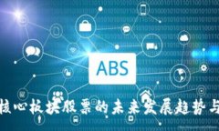 :数字货币核心板块股票的