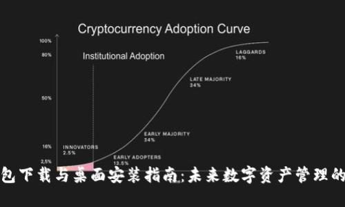 TP钱包下载与桌面安装指南：未来数字资产管理的趋势