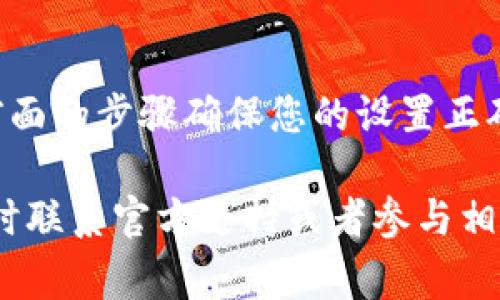 在使用TP钱包时，遇到薄饼（通常指的是PancakeSwap等去中心化交易平台上的代币）加载不出来的问题，可能会让人感到困惑和沮丧。接下来，我将为您详细介绍可能导致这一问题的原因及其解决方案。

1. 检查网络连接
首先，确保您的设备已连接到稳定的网络。有时候，网络信号不佳或连接中断会导致钱包无法加载代币信息。尝试更换网络，或者重启路由器，看看问题是否得到解决。

2. 确认代币合约地址
如果您使用的是特定代币，确保您输入的是正确的合约地址。您可以通过官方网站或可信赖的区块链浏览器查找该代币的合约地址，确保输入无误。

3. 检查钱包设置
在TP钱包中，查看您的钱包设置确保其正常工作。在某些情况下，钱包需要手动添加代币。您可以选择“添加代币”功能，并输入正确的手续费和代币合约信息，以确保全部设置无误。

4. 清除缓存或重新启动钱包
应用程序有时会出现缓存未更新的问题，这可能导致数据无法正常加载。您可以尝试清除TP钱包的应用缓存或重新启动钱包应用，看是否能解决问题。

5. 更新应用程序
确保您使用的是TP钱包的最新版本。开发者会定期更新应用程序以修复已知的问题或漏洞。如果您没有更新，可能会面临加载失败的问题。前往应用商店检查是否有可用的更新，并及时下载。

6. 查看网络状态
有时候，交易平台（如PancakeSwap）可能因为维护或者网络繁忙而导致临时无法加载。您可以通过访问相应的社交媒体或者论坛了解当前系统状态。如果平台正在维护，您可能需要稍后再试。

7. 联系技术支持
如果您尝试了上述所有方法仍然无法解决问题，建议您联系TP钱包的官方客服或者技术支持。他们可以提供更深入的技术建议，帮助您解决该问题。

相关问题

h41. TP钱包中的交易如何进行？/h4
TP钱包可以用于多种交易，包括在去中心化交易所（如PancakeSwap）进行代币交换。为此，您需要先确保您的钱包已连接到合适的网络（如BSC）且拥有可交易的代币。选择要交换的代币，输入数量后，确认交易。请注意，确保在交易前检查手续费及滑点设置，以免影响交易效果。

h42. 如果我的代币在TP钱包中不显示，该怎么办？/h4
如果您在TP钱包中没有找到已购买的代币，请检查您是否选择了正确的网络和确认您是否在币种列表中添加了代币。按照前面的步骤确保您的设置正确。如果仍不显示，尝试重新启动钱包或等待网络状态恢复。

通过上述内容的详细介绍，希望能够帮助您解决TP钱包薄饼加载不出来的问题。如果您有其他疑问或需要更多的帮助，请随时联系官方支持或者参与相关社区的讨论。真心希望您能顺利使用TP钱包进行交易，享受加密货币的乐趣！