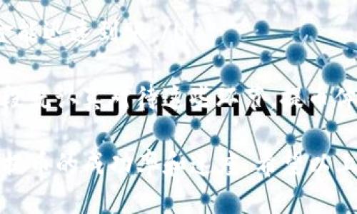 中本聪提币到TP钱包的具体时间取决于多个因素，包括网络拥堵程度、交易确认速度以及具体的区块链平台。一般来说，以下是一些可能影响提币时间的关键因素：

### 1. 网络拥堵情况
当比特币或其他加密货币网络拥堵时，交易的确认速度可能会显著下降。如果网络上有大量交易待处理，您提币的交易可能会被延迟。通常情况下，网络越忙，确认一笔交易所需的时间就越长。

### 2. 交易所的处理时间
提币的时间也会受到您所使用的交易所的影响。不同交易所的处理时间会有所不同，有些币安、火币等大的交易所会相对快速，而一些小型或新兴的交易所可能需要更长时间处理提币请求。

### 3. TP钱包的接收速度
TP钱包作为一个多链钱包，也会影响您提币的时间。如果您提币时选择的网络与TP钱包支持的网络不匹配，可能会导致资金延迟到账。

### 4. 个人操作误差
有时候，用户在提交提币请求时可能会输入错误的地址或者缴纳最低手续费不够，这都会影响提币的时间。因此，确保您在提币时仔细检查所有细节是非常重要的。

### 总结
一般而言，从中本聪提币到TP钱包通常需要几分钟到几天不等，具体时间取决于以上多个因素。如果一切顺利，并且网络不拥堵的情况下，通常在30分钟内完成。但是，我们也常常会听到某些延误的案例，让人感到有点遗憾。

### 可能相关的问题：

1. **提币延迟的原因是什么？**
2. **如何更快地确保提币成功？**

### 1. 提币延迟的原因是什么？
提币延迟的原因主要有以下几点：
ul
  listrong网络拥堵：/strong如前所述，如果网络非常繁忙，您的交易可能会排队等待处理。/li
  listrong交易所处理：/strong某些交易所的处理时间较长，尤其是在高峰期，他们可能需要更长的时间来审核和处理提币请求。/li
  listrong安全审核：/strong一些交易所会出于安全原因进行额外审核，这可能会导致延迟。/li
  listrong输入错误：/strong如果您在提币时输入了错误地址，资产可能会丢失或无法到账。/li
/ul
真心觉得，了解这些可能的原因可以帮助我们做出更明智的决定，提高我们的提币体验。

### 2. 如何更快地确保提币成功？
为了更快地确保提币成功，您可以考虑以下几个方面：
ul
  listrong选择合适的时间:/strong 在网络相对不繁忙的时间进行提币，通常在周末或非高峰时段，网络会更加顺畅。/li
  listrong确认手续费:/strong 提前查看当前网络的推荐手续费，以确保您的交易能被优先处理。/li
  listrong仔细检查地址:/strong 提币前，务必核实您的TP钱包地址，确保输入无误。/li
  listrong使用支持的网络:/strong 根据您的钱包支持的网络选择合适的提币链，以确保资金能迅速到账。/li
/ul
有点遗憾的是，许多用户在提币时往往忽视了这些细节，导致了不必要的延误。如果能在初始阶段就认真对待这些环节，提币体验会更加顺畅。

总之，中本聪提币到TP钱包的时间受很多因素影响，但通过合理的操作和关注细节，您可以提高提币的成功率和速度。希望以上信息对您有所帮助，愿您在加密世界中交易顺利，万事如意！