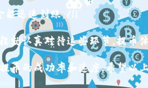 中本聪提币到TP钱包的具体时间取决于多个因素，包括网络拥堵程度、交易确认速度以及具体的区块链平台。一般来说，以下是一些可能影响提币时间的关键因素：

### 1. 网络拥堵情况
当比特币或其他加密货币网络拥堵时，交易的确认速度可能会显著下降。如果网络上有大量交易待处理，您提币的交易可能会被延迟。通常情况下，网络越忙，确认一笔交易所需的时间就越长。

### 2. 交易所的处理时间
提币的时间也会受到您所使用的交易所的影响。不同交易所的处理时间会有所不同，有些币安、火币等大的交易所会相对快速，而一些小型或新兴的交易所可能需要更长时间处理提币请求。

### 3. TP钱包的接收速度
TP钱包作为一个多链钱包，也会影响您提币的时间。如果您提币时选择的网络与TP钱包支持的网络不匹配，可能会导致资金延迟到账。

### 4. 个人操作误差
有时候，用户在提交提币请求时可能会输入错误的地址或者缴纳最低手续费不够，这都会影响提币的时间。因此，确保您在提币时仔细检查所有细节是非常重要的。

### 总结
一般而言，从中本聪提币到TP钱包通常需要几分钟到几天不等，具体时间取决于以上多个因素。如果一切顺利，并且网络不拥堵的情况下，通常在30分钟内完成。但是，我们也常常会听到某些延误的案例，让人感到有点遗憾。

### 可能相关的问题：

1. **提币延迟的原因是什么？**
2. **如何更快地确保提币成功？**

### 1. 提币延迟的原因是什么？
提币延迟的原因主要有以下几点：
ul
  listrong网络拥堵：/strong如前所述，如果网络非常繁忙，您的交易可能会排队等待处理。/li
  listrong交易所处理：/strong某些交易所的处理时间较长，尤其是在高峰期，他们可能需要更长的时间来审核和处理提币请求。/li
  listrong安全审核：/strong一些交易所会出于安全原因进行额外审核，这可能会导致延迟。/li
  listrong输入错误：/strong如果您在提币时输入了错误地址，资产可能会丢失或无法到账。/li
/ul
真心觉得，了解这些可能的原因可以帮助我们做出更明智的决定，提高我们的提币体验。

### 2. 如何更快地确保提币成功？
为了更快地确保提币成功，您可以考虑以下几个方面：
ul
  listrong选择合适的时间:/strong 在网络相对不繁忙的时间进行提币，通常在周末或非高峰时段，网络会更加顺畅。/li
  listrong确认手续费:/strong 提前查看当前网络的推荐手续费，以确保您的交易能被优先处理。/li
  listrong仔细检查地址:/strong 提币前，务必核实您的TP钱包地址，确保输入无误。/li
  listrong使用支持的网络:/strong 根据您的钱包支持的网络选择合适的提币链，以确保资金能迅速到账。/li
/ul
有点遗憾的是，许多用户在提币时往往忽视了这些细节，导致了不必要的延误。如果能在初始阶段就认真对待这些环节，提币体验会更加顺畅。

总之，中本聪提币到TP钱包的时间受很多因素影响，但通过合理的操作和关注细节，您可以提高提币的成功率和速度。希望以上信息对您有所帮助，愿您在加密世界中交易顺利，万事如意！