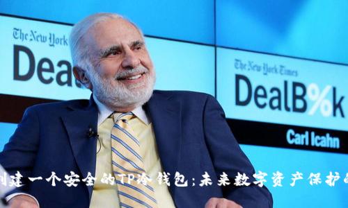 如何创建一个安全的TP冷钱包：未来数字资产保护的趋势