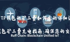 以下是关于TP钱包的矿工费