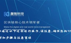 要在电脑版TP钱包中添加