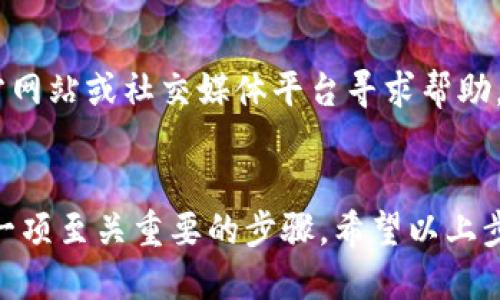 要升级手机上的TP钱包（TokenPocket），您可以按照以下步骤进行操作：

### 1. 检查当前版本
在进行任何升级之前，首先建议您检查一下当前安装的TP钱包版本。在应用内部一般会有关于我们或者设置的选项，您可以在这里查看版本号。

### 2. 备份钱包内容
在升级之前，确保已经备份了您的钱包内容，包括私钥和助记词。这是一个非常重要的步骤，以防在升级过程中出现问题。

### 3. 前往应用商店
根据您的手机操作系统，前往相应的应用商店：如果是安卓手机，可以前往Google Play Store；如果是苹果手机，则要求在App Store中进行查找。

### 4. 搜索TP钱包
在搜索栏中输入“TokenPocket”进行搜索，查看是否有可用的新版本。如果有更新，您会看到“更新”按钮；如果没有，您将看到“打开”按钮。

### 5. 点击更新
如果找到更新，点击“更新”按钮，系统会开始自动下载和安装新版本。请确保在更新过程中保持网络连接畅通，并尽量避免在更新期间切换到其他应用。

### 6. 启动新版本
更新完成后，您可以在应用商店中选择“打开”，或者直接在手机主屏幕中找到新的TP钱包图标并点击启动。

### 7. 检查更新内容
很多时候，更新不仅仅是为了修复bug，更新的版本往往还会增加新的功能或提高使用体验。因此，在新的版本中，建议您查看更新日志或应用内的公告，了解新功能。

### 8. 反馈和支持
如果在升级过程中遇到任何问题，您可以前往TokenPocket的官方网站或社交媒体平台寻求帮助，他们通常提供FAQ及客服支持。

### 总结
升级TP钱包并不是一个复杂的过程，但确保在升级前做好备份是一项至关重要的步骤。希望以上步骤能够帮助到您，让您的TP钱包运行顺利！