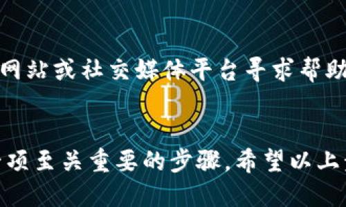 要升级手机上的TP钱包（TokenPocket），您可以按照以下步骤进行操作：

### 1. 检查当前版本
在进行任何升级之前，首先建议您检查一下当前安装的TP钱包版本。在应用内部一般会有关于我们或者设置的选项，您可以在这里查看版本号。

### 2. 备份钱包内容
在升级之前，确保已经备份了您的钱包内容，包括私钥和助记词。这是一个非常重要的步骤，以防在升级过程中出现问题。

### 3. 前往应用商店
根据您的手机操作系统，前往相应的应用商店：如果是安卓手机，可以前往Google Play Store；如果是苹果手机，则要求在App Store中进行查找。

### 4. 搜索TP钱包
在搜索栏中输入“TokenPocket”进行搜索，查看是否有可用的新版本。如果有更新，您会看到“更新”按钮；如果没有，您将看到“打开”按钮。

### 5. 点击更新
如果找到更新，点击“更新”按钮，系统会开始自动下载和安装新版本。请确保在更新过程中保持网络连接畅通，并尽量避免在更新期间切换到其他应用。

### 6. 启动新版本
更新完成后，您可以在应用商店中选择“打开”，或者直接在手机主屏幕中找到新的TP钱包图标并点击启动。

### 7. 检查更新内容
很多时候，更新不仅仅是为了修复bug，更新的版本往往还会增加新的功能或提高使用体验。因此，在新的版本中，建议您查看更新日志或应用内的公告，了解新功能。

### 8. 反馈和支持
如果在升级过程中遇到任何问题，您可以前往TokenPocket的官方网站或社交媒体平台寻求帮助，他们通常提供FAQ及客服支持。

### 总结
升级TP钱包并不是一个复杂的过程，但确保在升级前做好备份是一项至关重要的步骤。希望以上步骤能够帮助到您，让您的TP钱包运行顺利！