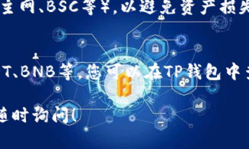 要将数字资产转移到TP钱包上，可以按照以下步骤操作：

### 第一步：下载并安装TP钱包
首先，您需要在您的手机上下载TP钱包。如果您使用的是Android设备，可以在Google Play商店中搜索“TP钱包”并安装。如您是iOS用户，则可以在App Store中找到并下载安装。

### 第二步：创建或导入钱包
创建新钱包
打开TP钱包后，如果您是首次使用，您可以选择“创建钱包”。按照提示设置安全密码，并记录下助记词。确保妥善保管这些信息，以免丢失。

导入已有钱包
如果您已经有其他钱包，可以选择“导入钱包”。您需要输入助记词或私钥，以便将其导入TP钱包。

### 第三步：获取钱包地址
复制您的TP钱包地址
在TP钱包主界面，通常可以找到您的钱包地址。点击“收款”或“地址”选项，系统会显示您唯一的钱包地址。点击复制，准备好进行转账。

### 第四步：从其他钱包转账资产
选择转账资产
打开您目前持有数字资产的钱包，选择您想要转移的数字资产（如以太坊、USDT等）。

输入TP钱包地址
在转账界面，您需要粘贴之前复制的TP钱包地址，确保地址无误，再输入您希望转账的数量。

确认并发送
检查所有信息是否正确后，确认并发送该笔交易。请注意，每次转账都会产生一定费用，请确保您的余额足够覆盖。

### 第五步：等待交易确认
转账完成后，您可以在TP钱包的“资产”界面进行查看。根据不同区块链网络的速度，可能需要等待一段时间才能确认交易。

### 常见问题
如何确保转账安全？
转账数字资产时，请务必仔细检查收款地址，并确保选择正确的网络（如以太坊主网、BSC等），以避免资产损失。此外，建议您进行小额测试转账，以确认地址及网络无误后，再进行大额转账。

TP钱包支持哪些资产？
TP钱包支持多种主流数字资产，包括但不限于以太坊（ETH）、比特币（BTC）、USDT、BNB等。您可以在TP钱包中查看支持的全部资产列表，以便有效管理您的数字资产。

希望这些步骤能帮助您顺利转移到TP钱包上。如有其他问题，欢迎持续关注或随时询问！