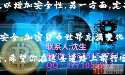在这里，我将为你详细介绍如何在TP钱包中购买BONE币，这是一个在加密货币市场上日益受到关注的代币。我们将分步进行，让你能够清楚明了地掌握整个过程。如果你有其他问题或需要更多的帮助，随时可以向我咨询！下面是相关内容。

1. 什么是TP钱包？
TP钱包是一款功能强大的数字货币钱包，它支持多种区块链资产，包括以太坊、比特币等主流币种。它的用户界面友好，并且具有支持DApp（去中心化应用）的功能，让用户体验更加丰富。

2. 什么是BONE？
BONE是Shiba Inu生态系统的一部分，作为一枚治理代币，它允许持有者在平台上参与投票和提案。随着Shiba Inu社区的不断扩大，BONE逐渐成为投资者关注的焦点。

3. 如何在TP钱包中购买BONE
购买BONE的步骤相对简单，但需要一些准备工作。接下来，我们将一步一步来解析。

步骤一：下载并安装TP钱包
首先，你需要在手机的应用商店中下载TP钱包。安装完成后，打开应用并创建一个新钱包账户。如果你已经拥有TP钱包，只需输入密码以解锁钱包。

步骤二：充值钱包
无论是通过法币充值还是通过其他加密货币转账，你都需要确保钱包中有足够的资金来购买BONE。你可以选择用USDT或以太坊等主流货币进行兑换。

步骤三：访问去中心化交易所（DEX）
TP钱包集成了一些去中心化交易所（如Uniswap），你可以直接在钱包内访问这些交易所。在首页选择“交易”或“兑换”功能，找到ETH/BONE交易对。

步骤四：兑换资金
输入你想要购买的BONE数量和你的ETH或USDT数量，确认兑换信息，注意交易的手续费。在确认无误后，点击“确认交易”。

步骤五：查看和管理你的BONE
交易完成后，你可以在钱包的资产页面中查看到你的BONE余额。如果没有显示，可以尝试手动添加BONE的合约地址，以确保你的资产能够正确显示。

4. 常见问题解答

问题一：购买BONE时有哪些交易费用需要注意？
确实，交易费用是每一个加密货币交易都需要考虑的重要方面。在TP钱包进行交易时，你需要支付网络手续费，这通常取决于网络拥堵程度。在一些高峰期，费用可能会增加。因此，建议在交易时关注网络状况，选择合适的时机。如果你使用的是Uniswap等DEX，平台本身也会有一些额外的交易费用，确保你在交易前了解这些信息，避免后续的意外情况。

问题二：如何安全存储我的BONE代币？
安全存储代币是每个投资者都需要重视的问题。首先，选择一个安全的密码，确保不会轻易被他人获取。此外，如果你长期持有BONE，建议将其存放在硬件钱包中，以增加安全性。另一方面，定期备份你的钱包信息，也能帮助你在意外情况下找回代币。真心觉得，这些安全措施与其说是多余，不如说是对自己资产的负责。

总结
BONE作为一款受欢迎的代币，在TP钱包中购买和管理相对简单。但是，在每一个投资决定中，我们都要保持谨慎，认真研究项目背景和市场趋势，确保自己的资金安全。加密货币世界充满变化，机会和风险并存，希望每位投资者都能把握机会，做出明智的选择。

如果你对于加密货币或TP钱包的使用还有其他问题，欢迎随时询问。对于任何一个想要进入这个领域的新人来说，势必会对未来的数字资产世界充满期待和好奇。希望你在这条道路上前行顺利！