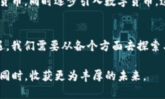 数字货币发展的潜力与趋