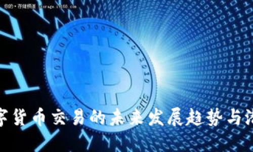 加纳数字货币交易的未来发展趋势与潜在机会