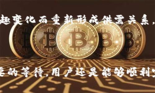 在加密货币市场中，TP钱包（TokenPocket）是一个非常受欢迎的数字货币钱包，可以存储多种类型的代币。然而，一些用户在使用TP钱包卖出代币时，可能会遇到“流动性不足”的提示。这一问题不仅让人感到困惑，也可能影响用户的交易体验。那么，流动性不足究竟是什么意思？如何解决这个问题？接下来，我们将深入探讨这一现象，并提供一些实用的解决方案。

什么是流动性？它为何重要？

流动性是指市场中资产能够立即以当前价格进行买卖的能力。在加密货币市场中，流动性越高，越容易找到买家或卖家，从而快速完成交易。这对于交易者来说至关重要，尤其是在面对价格变动时，流动性良好能够帮助用户以期望的价格进行交易。

如果一个代币的流动性不足，就意味着在市场上很难找到足够的买方来完成卖出订单。为了简单理解，可以将流动性比作水管的流量：如果管道宽且通畅，水流很快；反之，如果管道狭窄甚至堵塞，水的流动就会受到限制。

流动性不足的常见原因

在TP钱包中，用户卖出代币后出现流动性不足的提示，可能由以下几个原因导致：

ul
    listrong市场需求低：/strong某些代币可能受到了市场冷落，买方数量少，造成流动性不足。/li
    listrong池子资金不足：/strong去中心化交易所（如Uniswap、SushiSwap等）使用流动性池，若资金的总量低，转化为流动性也会降低。/li
    listrong价格波动：/strong剧烈的价格波动可能导致交易者对某些代币的信心下降，从而影响流动性。/li
    listrong交易网络拥堵：/strong如果区块链网络拥堵也可能导致交易延迟和流动性问题。/li
/ul

如何解决流动性不足的问题

当遇到流动性不足的问题，用户可以尝试以下几种解决方案：

ul
    listrong查看市场情况：/strong首先，可以在去中心化交易所（DEX）或加密货币市场平台（如CoinMarketCap等）查看当前该代币的市场行情和流动性情况。如果发现市场需求确实低，可以选择等待市场回暖再进行交易。/li
    listrong选择合适的交易时间：/strong流动性往往会随时间变化而不同，晚上和周末的时候，用户活动相对少，流动性可能降低。选择在人气较高的交易时间进行交易可能会更顺利。/li
    listrong增加交易滑点：/strongTP钱包允许用户设置交易滑点，适当增加滑点设置可以帮助用户成功完成低流动性的交易，但这也意味着用户可能会以更高的价格完成交易。/li
    listrong尝试其他交易平台：/strong如果在TP钱包中无法顺利完成交易，可以考虑其他交易所进行买卖。某些交易平台对特定代币的支持和流动性可能会更好。/li
/ul

实际操作中的注意事项

在尝试解决流动性不足的问题时，用户还需注意一些实际操作中的细节：

ul
    listrong安全性 /strong：确保所用平台和钱包安全，避免使用不明渠道，防止信息泄露或资产损失。/li
    listrong资金准备 /strong：为了应对市场波动，建议用户事先准备好一定的流动性资金，以便应对突发的市场情况。/li
    listrong保持理性 /strong：在进行加密资产交易时，无论市场情况如何，保持理性，避免盲目跟风，做出冲动决策。/li
/ul

可能相关的问题

h4问题一：如何判断一个代币的流动性？/h4

真心觉得，判断一个代币的流动性并不复杂，但需要用户有一定的市场分析能力。首先可以通过市场深度图和订单簿来观察当前买卖订单的数量和价格。其二，查看该代币在不同交易所的交易量、买卖差价（即Spread），这些数据能够帮助我们了解市场的流动性情况。

例如，如果某一代币在某个去中心化交易所的交易量非常低，且买卖差价很大（可能达到数十甚至数百个点），那么这个代币的流动性就相对不足。此外，一些市场分析工具（如Dune Analytics、Nansen等）也提供了流动性分析功能，用户可以借助这些工具来获取更直观的数据。

h4问题二：流动性不足会不会影响代币的价格？/h4

有点遗憾，流动性不足确实会对代币的价格产生影响。当流动性不足时，交易者无法以市场价格迅速买入或卖出，那么价格就可能因为单笔大额交易而剧烈波动。举个简单的例子，当市场上没有足够的买家，如果有一个卖家想以当前价格出售大量代币，那么可能会导致价格下跌；反之，当买家的数量（需求）大于卖家的数量（供给）时，价格则可能上涨。

此外，流动性不足也可能导致投资者对某个代币失去信心，进一步降低该代币的市场需求。虽然这种情况可能影响价格波动，但从长远来看，市场通常会因投资者的兴趣变化而重新形成供需关系。因此，流动性不足不仅仅是短期问题，也需要引起用户的重视，从而更好地制定投资策略。

总结

在加密货币的世界中，流动性是一个至关重要的因素。流动性不足提示虽然可能会给用户的交易带来一定的困扰，但通过对市场情况的分析、合理的交易策略以及必要的等待，用户还是能够顺利完成交易。希望以上的分析和建议能够帮助大家更好地理解流动性不足的问题，更加顺利地进行代币的交易。