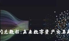 TP钱包闪兑教程：未来数字