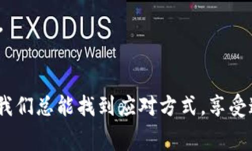 在使用TP钱包（Trust Wallet）进行加密货币交易时，矿工费（交易费用）是一个重要的因素。如果矿工费设置得不够，可能会导致交易长时间未被确认，甚至交易失败。那么，当遇到TP钱包矿工费不够的问题时，我们该如何处理呢？本文将详细介绍可能的解决方案以及相关问题的解答，帮助大家更好地理解和应对这一情况。

什么是矿工费？
首先，我们需要了解什么是矿工费。矿工费是一种支付给区块链网络中矿工的费用，矿工通过这些费用来激励他们处理和验证交易。每一笔交易都需要支付一定的矿工费，费用的高低取决于网络的拥堵程度和你设定的优先级。如果矿工费设置得太低，交易可能会得不到及时的处理。

TP钱包矿工费不够的常见原因
1. **网络拥堵**：当区块链网络繁忙时，交易的处理速度会变慢，这时设置较低的矿工费可能导致交易无法及时确认。
2. **费用外部影响**：交易所或平台的推荐矿工费可能会有所变动，用户没有及时更新优先级费用，导致设置不够。
3. **用户不熟悉**：一些新手用户在设置矿工费时，往往缺乏经验，没有了解当前的矿工费市场情况，选择了过低的费用。

如何解决矿工费不够的问题
如果您发现TP钱包中的矿工费不足以处理交易，可以尝试以下几种解决方案：

h41. 提高矿工费/h4
如果交易未被确认，您可以通过以下步骤提升矿工费：
- 在TP钱包中找到未确认的交易，查看其交易详细信息。
- 如果钱包支持“替代交易”(RBF)功能，您可以重新发起一笔带有更高矿工费的交易。
- 选择适当的矿工费，参考当前网络的推荐费用，通常在相关区块链浏览器上可以查到。

h42. 等待确认/h4
有时候，网络拥堵可能是暂时的，您可以选择耐心等待交易确认。在高峰期，可能需要多花一些时间。

h43. 取消交易（如果可行）/h4
一些钱包允许用户取消未确认的交易，您可以通过这种方式终止当前交易，然后重新发起新的交易并设定更高的矿工费。请注意，取消交易的选项并非所有钱包都支持。

h44. 使用代币交换服务/h4
如果您在进行交易时碰到矿工费问题，可以考虑使用一些专门的代币交换服务，这些平台通常会为用户推荐合理的交易费用。

可能相关问题
h4问题一：如何设置合适的矿工费？/h4
设置合理的矿工费是确保交易顺利进行的关键。在选择矿工费时，您可以参考以下几个方面：
- **使用区块链浏览器**：通过查阅区块链浏览器，可以看到当前的推荐矿工费价格。例如，网站如GasNow、Etherscan等提供实时数据。
- **考量交易紧急性**：如果交易很紧急（如购买NFT或进行余额转移），可以考虑设置较高的矿工费。
- **长时间的战略**：如果交易并不急于成交，您可以设置较低的矿工费，等待网络状况改善后再进行确认。

h4问题二：如何避免今后矿工费不够的问题？/h4
为了避免在未来再次遇到矿工费不够的问题，您可以：
- **定期关注市场波动**：了解加密市场的动态，特别是在价格波动较大的时候，矿工费可能会发生变化。
- **使用自动设置费用的功能**：TP钱包等多款钱包提供了自动设置矿工费的选项，您可以启用这一功能以确保每次交易都能自动匹配最佳费用。
- **充分了解钱包功能**：熟悉TP钱包的使用，了解如何最大化利用其功能，包括筛选费用、查看交易状态等，能够帮助您在交易过程中减少错误。

最后，真心觉得，面对矿工费不够的问题不必过于焦虑，借助上述方法，相信大家都能够顺利解决。区块链的世界虽然复杂，但通过不断学习和实践，我们总能找到应对方式，享受这一技术带来的便捷与未来的无限可能。