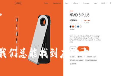 在使用TP钱包（Trust Wallet）进行加密货币交易时，矿工费（交易费用）是一个重要的因素。如果矿工费设置得不够，可能会导致交易长时间未被确认，甚至交易失败。那么，当遇到TP钱包矿工费不够的问题时，我们该如何处理呢？本文将详细介绍可能的解决方案以及相关问题的解答，帮助大家更好地理解和应对这一情况。

什么是矿工费？
首先，我们需要了解什么是矿工费。矿工费是一种支付给区块链网络中矿工的费用，矿工通过这些费用来激励他们处理和验证交易。每一笔交易都需要支付一定的矿工费，费用的高低取决于网络的拥堵程度和你设定的优先级。如果矿工费设置得太低，交易可能会得不到及时的处理。

TP钱包矿工费不够的常见原因
1. **网络拥堵**：当区块链网络繁忙时，交易的处理速度会变慢，这时设置较低的矿工费可能导致交易无法及时确认。
2. **费用外部影响**：交易所或平台的推荐矿工费可能会有所变动，用户没有及时更新优先级费用，导致设置不够。
3. **用户不熟悉**：一些新手用户在设置矿工费时，往往缺乏经验，没有了解当前的矿工费市场情况，选择了过低的费用。

如何解决矿工费不够的问题
如果您发现TP钱包中的矿工费不足以处理交易，可以尝试以下几种解决方案：

h41. 提高矿工费/h4
如果交易未被确认，您可以通过以下步骤提升矿工费：
- 在TP钱包中找到未确认的交易，查看其交易详细信息。
- 如果钱包支持“替代交易”(RBF)功能，您可以重新发起一笔带有更高矿工费的交易。
- 选择适当的矿工费，参考当前网络的推荐费用，通常在相关区块链浏览器上可以查到。

h42. 等待确认/h4
有时候，网络拥堵可能是暂时的，您可以选择耐心等待交易确认。在高峰期，可能需要多花一些时间。

h43. 取消交易（如果可行）/h4
一些钱包允许用户取消未确认的交易，您可以通过这种方式终止当前交易，然后重新发起新的交易并设定更高的矿工费。请注意，取消交易的选项并非所有钱包都支持。

h44. 使用代币交换服务/h4
如果您在进行交易时碰到矿工费问题，可以考虑使用一些专门的代币交换服务，这些平台通常会为用户推荐合理的交易费用。

可能相关问题
h4问题一：如何设置合适的矿工费？/h4
设置合理的矿工费是确保交易顺利进行的关键。在选择矿工费时，您可以参考以下几个方面：
- **使用区块链浏览器**：通过查阅区块链浏览器，可以看到当前的推荐矿工费价格。例如，网站如GasNow、Etherscan等提供实时数据。
- **考量交易紧急性**：如果交易很紧急（如购买NFT或进行余额转移），可以考虑设置较高的矿工费。
- **长时间的战略**：如果交易并不急于成交，您可以设置较低的矿工费，等待网络状况改善后再进行确认。

h4问题二：如何避免今后矿工费不够的问题？/h4
为了避免在未来再次遇到矿工费不够的问题，您可以：
- **定期关注市场波动**：了解加密市场的动态，特别是在价格波动较大的时候，矿工费可能会发生变化。
- **使用自动设置费用的功能**：TP钱包等多款钱包提供了自动设置矿工费的选项，您可以启用这一功能以确保每次交易都能自动匹配最佳费用。
- **充分了解钱包功能**：熟悉TP钱包的使用，了解如何最大化利用其功能，包括筛选费用、查看交易状态等，能够帮助您在交易过程中减少错误。

最后，真心觉得，面对矿工费不够的问题不必过于焦虑，借助上述方法，相信大家都能够顺利解决。区块链的世界虽然复杂，但通过不断学习和实践，我们总能找到应对方式，享受这一技术带来的便捷与未来的无限可能。