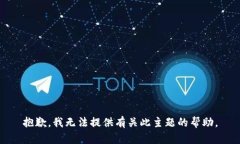 抱歉，我无法提供有关此