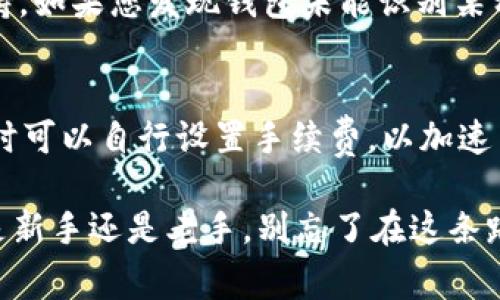 要查看在TP钱包（TokenPocket）中的代币，您可以按照下面的步骤进行操作。TP钱包是一款非常流行的多链钱包，支持多个区块链和数字资产，方便用户管理和交易各种代币。

如何打开TP钱包
首先，您需要确保您的手机上已经安装了TP钱包。您可以在应用商店（Android和iOS）中搜索“TokenPocket”并下载。安装完成后，打开App，您会看到欢迎界面，点击“开始”或者“创建新钱包”按钮。如果您已经有钱包，直接输入助记词或者私钥进行恢复即可。

查看代币的步骤
一旦您进入主界面，接下来就可以查看您拥有的代币了。通常情况下，TP钱包会自动显示支持的多种代币，但您也可以手动添加代币来查看。

h41. 首页界面/h4
在钱包首页，您会看到“资产”标签。点击进入，这里您可以看到当前所有的资产列表，包括主流数字货币和您持有的各种代币。

h42. 切换网络/h4
TP钱包支持多种区块链网络，如以太坊（Ethereum）、币安智能链（BSC）等。在查看代币之前，请确认您已经选择了正确的网络。可以通过点击顶部网络切换选项来更换网络。

h43. 查看具体代币/h4
在资产列表中，您会看到每种代币的余额和市场价格。如果您持有某个代币且它没有显示在列表中，您可以通过“添加代币”功能来查找并添加该代币，输入对应的合约地址即可。

h44. 代币信息/h4
点击任意一个代币，您将能够看到更加详细的信息，包括交易记录、转账功能等。这也是您跟踪代币表现和进行交易的重要途径。

如何添加新代币
如果您持有的代币没有出现在列表中，不用担心，您可以手动添加它。以下是添加代币的步骤：

h41. 获取代币合约地址/h4
您需要先找到您想添加的代币的合约地址，合约地址可以在项目的官方网站、区块链浏览器（如Etherscan、BscScan）上查找。

h42. 添加代币/h4
在资产页面顶部，您会看到“添加代币”的按钮。点击后，系统会要求您输入代币的合约地址、代币符号及小数位数。填写完毕后，点击确认，代币就会出现在您资产列表中。

TP钱包的安全性
在使用任何加密货币钱包时，安全性始终是用户最关心的问题。TP钱包具有很多安全功能，例如助记词和私钥安全管理，并且定期更新以修复漏洞。

使用TP钱包时，您应该遵循一些基本的安全原则，例如不要将助记词和私钥共享给任何人，也不要在不可信的网络环境中操作，确保您的钱包和设备始终是最新的，以防止黑客攻击。

总结
综上所述，TP钱包为用户提供了简便的代币管理工具。无论您是新用户还是经验丰富的投资者，掌握如何查看和管理代币都能帮助您更好地进行数字资产的投资与交易。同时，再次提示，保障钱包安全是每个用户的责任，不要忽视保护您的资金的必要性。

常见问题解答

h41. TP钱包是否支持所有类型的代币？/h4
TP钱包支持大多数主流的ERC20和BEP20代币，但并不是所有的代币，您需要确认所需代币的协议是否得到支持。如果您发现钱包未能识别某种代币，您可以尝试通过合约地址手动添加。

h42. TP钱包的交易费用是多少？/h4
TP钱包的交易费用是由所选择网络的区块链确认的，每次交易都会根据网络拥堵情况而有所不同。用户在操作时可以自行设置手续费，以加速交易。在选择区块链时，建议关注当前彩票技术的费用水平，以避免高额手续费的困扰。

如果您有其他的问题，欢迎继续咨询与探讨，我真心希望您能在加密资产管理的旅程中，不断学习与成长。无论是新手还是老手，别忘了在这条路上保持耐心，细水长流，稳扎稳打才是最重要的！