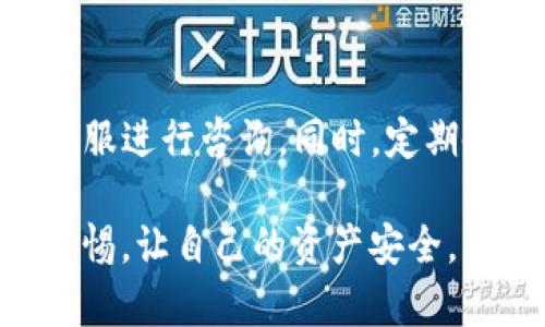 对于您提到的“TP钱包为什么不显示没有网络”的问题，可能会与多种因素有关。接下来，我将详细分析可能的原因及解决方案，希望能够帮助解决您的困扰。

问题分析

首先，TP钱包作为一种数字资产管理工具，通常依赖于网络连接来进行数据同步、交易和查询。如果您的钱包显示没有网络，可能与以下几个因素有关：

1. 网络连接问题

您需要确认一下您的设备是否连接到互联网。可以尝试访问其他网站或应用，如果其他应用也出现无法连接的情况，问题可能出在您的网络上。

2. 钱包应用程序问题

有时候，TP钱包的应用程序可能会出现故障。您可以尝试重新启动应用程序，或者更新到最新版本。如果您使用的是旧版本，有可能会因为不再支持某些功能而导致网络问题。

3. 服务器维护或故障

众多数字钱包和交易平台都依赖于服务器。如果TP钱包的服务器正在维护或出现了故障，那么您也可能会遇到无法连接网络的情况。您可以关注官方渠道的公告，了解是否存在这些问题。

4. 防火墙或安全设置问题

在某些情况下，设备的防火墙或安全应用程序可能错误地阻止了TP钱包的网络访问。在这种情况下，您可以尝试暂时禁用安全软件，看看问题是否得到解决。

解决方案

针对上述问题，我建议您尝试以下解决方案：

1. 检查网络连接

确保您的设备连接到稳定的Wi-Fi或移动数据网络。您可以通过重新连接Wi-Fi或切换不同的网络来确认网络是否正常。

2. 更新应用程序

前往应用商店，查看TP钱包是否有更新版本。如果有，请更新至最新版本。新的更新通常可以解决一些已知的 bug 和兼容性问题。

3. 再次启动应用程序

关闭TP钱包的应用程序，然后清理后台任务，再次打开应用。许多应用在运行过程中的小问题可以通过重启解决。

4. 关注官方公告

定期查看TP钱包的官方网站或社交媒体账户，了解服务器的状态或维护公告。如果服务器正在维护，您可能需要耐心等待。

5. 检查设备安全设置

如果您使用了防火墙或第三方安全软件，检查其设置。确保TP钱包被允许在网络上运行。

总结

希望以上的信息能够帮助您解决在使用TP钱包时所遇到的“没有网络”的问题。记住，保持应用的更新和确保良好的网络连接是至关重要的，若有任何进一步的问题，别犹豫，随时咨询TP钱包的客服支持。真心希望您能顺利使用钱包，享受数字资产管理的便利！

相关问题

在讨论TP钱包的网络问题时，不禁让我想起了一些可能相关的问题。以下是我认为的两个相关问题：

1. TP钱包的安全性如何保障？

在进行数字资产交易和存储时，安全性是用户最关心的一个问题。TP钱包通常会采用多重加密和双重验证等技术来保障用户的资产安全。然而，用户也需自身加强安全意识，比如定期更换密码、不随意下载来源不明的应用、使用强安全性密码等。

2. 如果钱包中资产丢失，我该怎么办？

虽然很少发生，但一些用户可能会因设备损坏、误操作等原因而导致资产丢失。此时，用户应第一时间联系TP钱包的客服进行咨询，同时，定期备份助记词和私钥，这样在发生意外时也能保障资产的恢复。

总之，数字资产管理的道路充满挑战，但也带来无尽的可能性。希望每位用户在享受这份便利的同时，也能时刻保持警惕，让自己的资产安全。我们在这条路上共同努力，互相帮助，真心期待大家都能有愉快的使用体验！