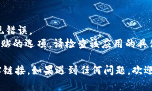 要在TP钱包中复制和粘贴链接，您可以按照以下步骤进行操作：

### 复制链接：

1. **打开TP钱包**：首先，确保您的TP钱包应用已在设备上打开。

2. **找到链接**：在您的钱包界面中，找到您想要复制的链接。这可能是一个接收地址、DApp链接或任何特定的URL。

3. **长按链接**：通常，您可以使用指向链接的手指长按（长按链接），直到出现一个选项列表。

4. **选择“复制”**：在弹出菜单中，选择“复制”选项。此时，链接将被复制到您的剪贴板。

### 粘贴链接：

1. **导航到目标应用**：打开您想要粘贴链接的应用或界面，例如聊天应用、浏览器或其他需要输入链接的地方。

2. **长按输入框**：在文本输入框中，长按直到出现粘贴选项。

3. **选择“粘贴”**：在弹出菜单中，选择“粘贴”，您的链接将出现在输入框中。

### 提示：

- 确保您复制的是完整的链接，以避免出现错误。
- 如果您在使用的应用中找不到复制或粘贴的选项，请检查该应用的具体说明或帮助文档。

通过以上步骤，您应该能够轻松复制和粘贴链接。如果遇到任何问题，欢迎随时询问！