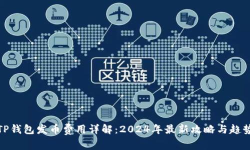 TP钱包发币费用详解：2024年最新攻略与趋势