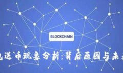 TP钱包送币现象分析：背后