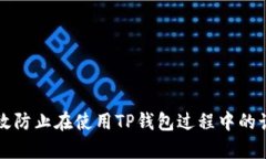 如何有效防止在使用TP钱包