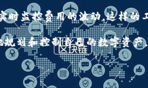 在TP钱包中，如果交易处于“打包中”状态，意味着该交易已经被广播到区块链网络，并且正在等待矿工确认。在这种情况下，取消交易是比较复杂的，因为交易一旦被广播，就会尽量被矿工打包并确认。

下面是一些可能关于“TP钱包打包中的交易可以取消吗”的详细解答：

理解区块链交易的不可逆性
首先，值得注意的是，区块链技术的一个核心特性就是去中心化和不可逆性。一旦交易被确认，意味着它在区块链上是不可更改的。因此，在TP钱包中交易已经处于“打包中”状态时，实质上就开始进入了等待被确认的过程。

交易状态详解
TP钱包在交易确认过程中，会显示不同的状态，例如“待处理”、“打包中”等。strong待处理/strong状态说明交易尚未广播，实际上，你还有机会取消它。然而，一旦交易显示为“打包中”，则说明交易信息已经送至矿工等待确认，这时，你对交易的控制很大程度上就已经失去了。

可选择的应对措施
那么，在“打包中”的交易是否可以有其他方式进行干预呢？有些用户可能会选择利用高手续费来加快交易确认，但这并不等同于取消。实际上，用户可以尝试：
ul
    listrong加速交易：/strong选择支付更高的矿工手续费，从而优先让矿工打包你的交易。/li
    listrong发起同样交易，但手续费更高：/strong有些钱包提供了“替代交易”的选项，你可以发起一笔新的交易，用使用更高的手续费。/li
/ul

用户体验与情感因素
在日常使用区块链钱包的过程中，很多用户都会面临交易延迟甚至失去控制的情况，这可能会引发一些挫折感。真心觉得，在这个快速发展的数字货币市场，用户对于交易的即时性与期待是非常高的。而面对交易被打包延迟或未能取消，确实会有点遗憾。这种不确定性其实是我们在使用区块链技术时必须面对的挑战。

总结与展望
因此，虽然在TP钱包中，交易处于“打包中”的状态往往意味着无法直接取消，但用户仍然可以利用其他策略，比如提高矿工费来尝试加速交易的确认。在未来，随着区块链技术的不断进步和，相信会有更多工具和解决方案出现，来帮助用户更灵活地管理他们的交易。

常见问题解答
h4问题一：如果我的交易长时间没有确认，应该怎么办？/h4
在这种情况下，用户需要先查看交易的状态，如果交易仍处于“打包中”，可以尝试使用钱包中的“加速交易”功能，以提高手续费。这可以有效促使矿工尽快处理你的交易。然而，如果交易已经被确认，用户则无法对其做出更动。

h4问题二：有什么工具可以监控和管理我的区块链交易？/h4
目前市面上已经有多款专为交易监控与管理而设计的工具，比如Block Explorer等，用户可以通过这些工具查看交易状态，查询确认时间，以及实时监控费用的波动。这样的工具为用户提供了一定的安心感，让他们更能掌控交易过程。

总的来说，TP钱包中的交易管理是一个复杂但又重要的话题，理解交易的不可取消性以及交易基本流程对于用户来说是非常必要的。从而更好地规划和控制自己的数字资产，提高区块链使用的信心和效率。

希望这些信息和建议能为你提供一定的帮助，促进你在TP钱包的使用体验。