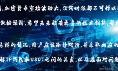 在讨论“TP钱包USDT会被冻