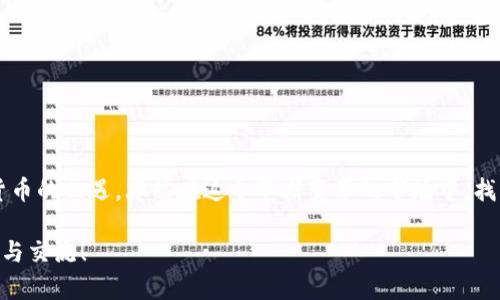 要删除TP钱包中的空投币，可以按照以下步骤进行处理。请注意，删除空投币的过程是通过隐藏它们实现的，而并非真正删除，因为区块链技术的不可变性决定了已经发生的交易无法更改。具体步骤如下：

### 删除TP钱包中空投币的步骤

1. **打开TP钱包应用**  
   首先，确保您已在手机上下载安装并打开TP钱包应用。

2. **进入资产页面**  
   在主界面，找到并点击“资产”选项，以查看您所有的数字资产。

3. **找到空投币**  
   在资产列表中，浏览您拥有的所有代币，找到您想要删除的空投币。通常，空投币的名称和图标可能不太常见，因此您可能需要花一些时间来识别它们。

4. ** 隐藏空投币**  
   选择空投币后，点击该代币进入详细信息页面。在页面的右上角，您会发现一个“隐藏”选项。点击此选项后，该代币将被从您的资产列表中隐藏。

5. **确认操作**  
   系统一般会弹出确认框，询问您是否确定要隐藏此代币。确认后，该代币将不再显示在您的资产页面中。

### 提示

- **了解空投币的性质**  
  在决定隐藏空投币之前，建议您先了解这些空投币的性质和潜在价值，有些空投币可能会在未来有升值的潜力。

- **安全性措施**  
  隐藏代币时一切操作请谨慎，确保您持有的其他重要币种和资产不会受到影响。

回首我们在数字货币领域的旅程，面对无数的选择和风险，有点遗憾总会让人产生犹豫。但相信在不断实践中，您会逐渐对数字资产有更深刻的理解与把控，远离那些不必要的空投币，让自己的资产变得更加精简而有价值。

如果您还有其他问题，可以参考以下常见问题。

### 常见问题

#### 1. TP钱包支持哪些类型的代币？

在我们的数字资产管理旅程中，总会有许多选择和可能性。TP钱包支持众多类型的代币，特别是基于以太坊和波场等区块链的代币。您可以存储ERC20和TRC20代币，并且TP钱包也支持一些主流的公链，如比特币、以太坊等主流币。

通过选择合适的钱包，利用它的多样性来管理您的资产，确实是个不错的选择。这种灵活性让我感受到数字货币的魔力，便于随时把握市场动态与交易机会。

#### 2. 如何安全使用TP钱包？

安全性在数字货币时代显得尤为重要。真心觉得，建立良好的安全意识，能有效地保护我们的资产。在使用TP钱包时，建议您采取以下措施：

- **启用双重认证**  
  启用双重认证功能，提高账户的安全性，避免未授权的访问。

- **定期备份助记词**  
  及时备份您的助记词，并妥善保管，确保在需要恢复钱包时不会丢失。

- **定期更新应用程序**  
  保持您的TP钱包应用程序更新到最新版本，以获得最新的安全补丁和功能。

- **谨慎对待钓鱼链接**  
  切忌通过不明链接进入钱包，保持警惕以保护您的资产。

在这段旅程中，安全不仅仅是防止损失，更是对自己资产的尊重和负责。珍惜每一次与数字货币的相遇，才能在这个不断变革的市场中，找到属于自己的方向。

希望这些信息能够帮助您更好地管理您的TP钱包和数字资产。如有需要，随时欢迎您的问题与交流！