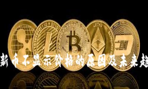 tp钱包新币不显示价格的原因及未来趋势分析