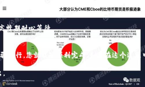 在这里，我将为您提供关于“如何激活TP钱包账号手机”的指南，但由于内容字数限制，我会简要介绍该主题。如果您需要深入了解该主题，可以通过其他资源来补充信息。

### 如何激活TP钱包账号手机

1. 什么是TP钱包？
TP钱包，是一种数字货币钱包，允许用户管理其加密货币资产。对于广大的数字货币投资者来说，使用TP钱包能够更好地进行交易和资产管理。

2. 激活TP钱包账号的步骤
要激活TP钱包账号，您需要遵循以下步骤：
ol
    li首先，下载TP钱包应用程序。您可以在App Store或者Google Play中找到，并进行下载。/li
    li打开应用程序后，选择“注册”或“创建新账户”。/li
    li输入您的手机号码，并获取验证码进行验证。/li
    li设置一个强密码，并确认该密码。/li
    li按照步骤提示完成个人信息的填写，包括用户名、邮箱等。/li
    li确保备份您的助记词（私钥），这对您后期找回账户至关重要。/li
    li完成所有步骤后，您的TP钱包账户就激活成功了。/li
/ol

3. 常见问题解答

h4问题一：如果我忘记TP钱包密码该怎么办？/h4
如果您忘记了TP钱包的密码，不用担心。您可以使用您的助记词进行账户恢复。请按照以下步骤进行操作：
ol
    li在TP钱包应用中，选择“找回账户”或“恢复账户”。/li
    li输入您的助记词，系统会自动识别并提示您设置新密码。/li
/ol
真心觉得，保护好您的助记词是非常重要的，千万不要将其泄露给他人，随意共享。

h4问题二：激活TP钱包后，如何进行交易？/h4
激活TP钱包后，您可以轻松进行交易。只需按照以下步骤即可：
ol
    li在钱包中选择“交易”选项。/li
    li输入接收方的钱包地址和转账金额。/li
    li确认交易信息无误后，输入密码进行确认。/li
    li您可以在交易记录中查看交易状态。/li
/ol
有点遗憾的是，如果交易未被确认，可能会有延迟，建议您在交易高峰期耐心等待。

4. 结尾
激活TP钱包账号其实是非常简单的一项过程，只要按照正确的步骤进行，您就能够顺利完成。如果在这个过程中遇到任何困难，建议您查阅官方FAQ或联系客户支持，获取帮助。

希望这些信息能帮助到您！如有任何进一步的问题，欢迎随时提出。