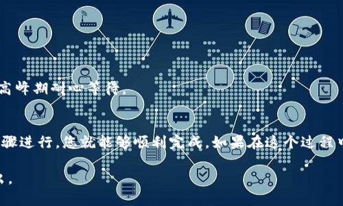 在这里，我将为您提供关于“如何激活TP钱包账号手机”的指南，但由于内容字数限制，我会简要介绍该主题。如果您需要深入了解该主题，可以通过其他资源来补充信息。

### 如何激活TP钱包账号手机

1. 什么是TP钱包？
TP钱包，是一种数字货币钱包，允许用户管理其加密货币资产。对于广大的数字货币投资者来说，使用TP钱包能够更好地进行交易和资产管理。

2. 激活TP钱包账号的步骤
要激活TP钱包账号，您需要遵循以下步骤：
ol
    li首先，下载TP钱包应用程序。您可以在App Store或者Google Play中找到，并进行下载。/li
    li打开应用程序后，选择“注册”或“创建新账户”。/li
    li输入您的手机号码，并获取验证码进行验证。/li
    li设置一个强密码，并确认该密码。/li
    li按照步骤提示完成个人信息的填写，包括用户名、邮箱等。/li
    li确保备份您的助记词（私钥），这对您后期找回账户至关重要。/li
    li完成所有步骤后，您的TP钱包账户就激活成功了。/li
/ol

3. 常见问题解答

h4问题一：如果我忘记TP钱包密码该怎么办？/h4
如果您忘记了TP钱包的密码，不用担心。您可以使用您的助记词进行账户恢复。请按照以下步骤进行操作：
ol
    li在TP钱包应用中，选择“找回账户”或“恢复账户”。/li
    li输入您的助记词，系统会自动识别并提示您设置新密码。/li
/ol
真心觉得，保护好您的助记词是非常重要的，千万不要将其泄露给他人，随意共享。

h4问题二：激活TP钱包后，如何进行交易？/h4
激活TP钱包后，您可以轻松进行交易。只需按照以下步骤即可：
ol
    li在钱包中选择“交易”选项。/li
    li输入接收方的钱包地址和转账金额。/li
    li确认交易信息无误后，输入密码进行确认。/li
    li您可以在交易记录中查看交易状态。/li
/ol
有点遗憾的是，如果交易未被确认，可能会有延迟，建议您在交易高峰期耐心等待。

4. 结尾
激活TP钱包账号其实是非常简单的一项过程，只要按照正确的步骤进行，您就能够顺利完成。如果在这个过程中遇到任何困难，建议您查阅官方FAQ或联系客户支持，获取帮助。

希望这些信息能帮助到您！如有任何进一步的问题，欢迎随时提出。