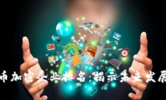  2024年数字货币加密企业排