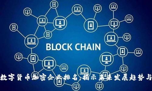  2024年数字货币加密企业排名：揭示未来发展趋势与市场前景